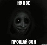 ну все прощай сон