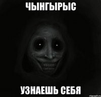 чынгырыс узнаешь себя