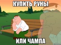 купить руны или чампа