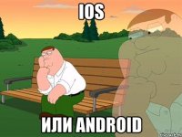 ios или android