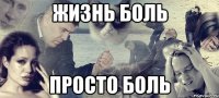 жизнь боль просто боль