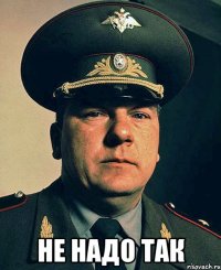  не надо так