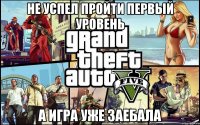 не успел пройти первый уровень а игра уже заебала