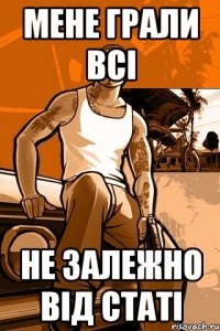 мене грали всі не залежно від статі