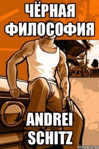 чёрная философия andrei schitz