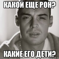 какой еще рон? какие его дети?