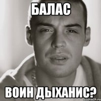 балас воин дыханис?