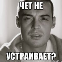 чет не устраивает?