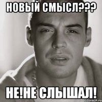 новый смысл??? не!не слышал!