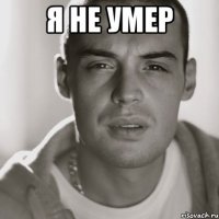 я не умер 