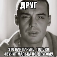 друг это как парень, только звучит мальца по-другому