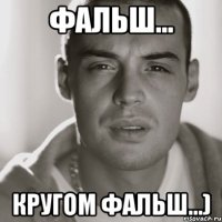 фальш... кругом фальш...)