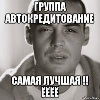 группа автокредитование самая лучшая !! ёёёё