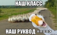 наш класс наш руквод ====>