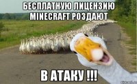 бесплатную лицензию minecraft роздают в атаку !!!