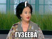 г гузеева