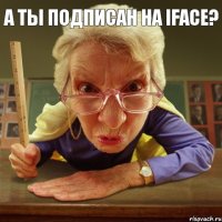  а ты подписан на iface?