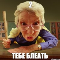 тебе блеать 2