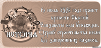 30 июля 1752 года проект крепости Святой Елизаветы был утвержден. Охрану строительства несли 200 запорожских казаков. 