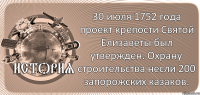  30 июля 1752 года проект крепости Святой Елизаветы был утвержден. Охрану строительства несли 200 запорожских казаков.