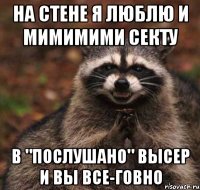 на стене я люблю и мимимими секту в "послушано" высер и вы все-говно