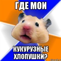 где мои кукурузные хлопушки?