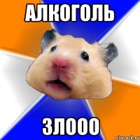 алкоголь злооо