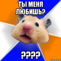 ты меня любишь? ???