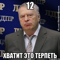 12 хватит это терпеть
