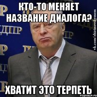 кто-то меняет название диалога? хватит это терпеть