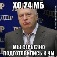 хо 24 мб мы серьезно подготовились к чм