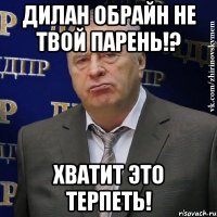 дилан обрайн не твой парень!? хватит это терпеть!