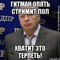 гитман опять стримит лол хватит это терпеть!