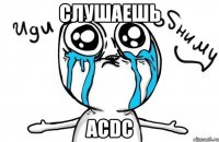 слушаешь acdc