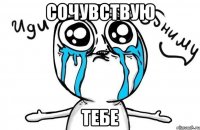 сочувствую тебе