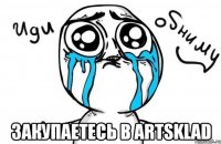  закупаетесь в artsklad