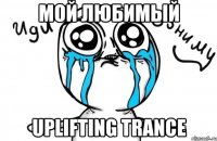 мой любимый uplifting trance