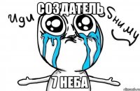 создатель 7 неба