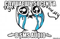 слушаешь 50cent'а в sms audio