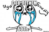 с 28-летием, бот! :-*