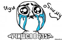  учишся в 235?