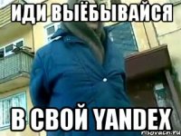 иди выёбывайся в свой yandex