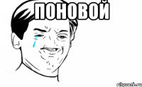 поновой 
