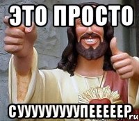 это просто сууууууууупееееер