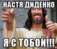 настя диденко я с тобой!!!