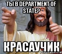 ты в department of state? красаучик