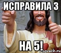 исправила 3 на 5!