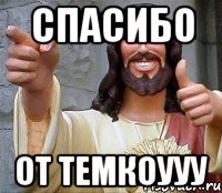 спасибо от темкоууу