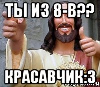 ты из 8-в?? красавчик:3