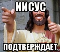 иисус подтверждает